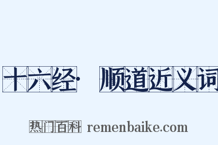 十六经·顺道近义词是什么意思的图片